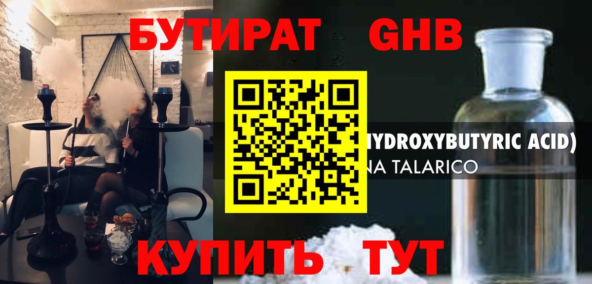 БУТИРАТ 1.4BDO Симферополь