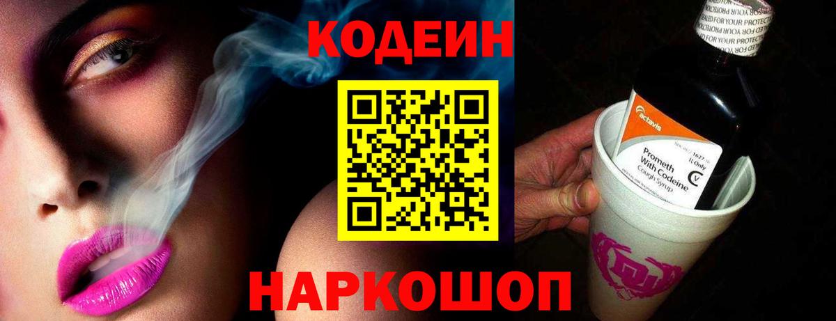 Кодеин Purple Drank  Вход с VPN  Симферополь 