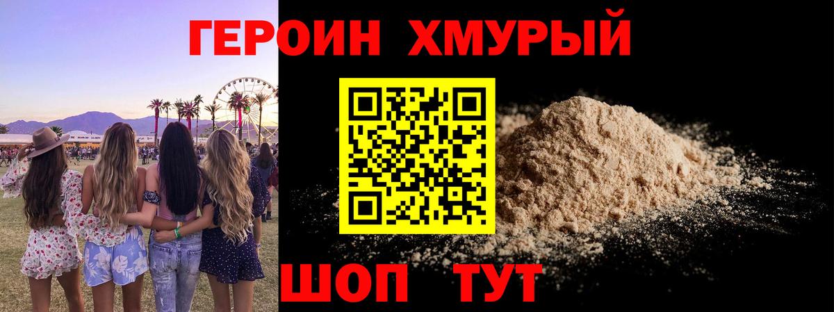 Героин Heroin Симферополь